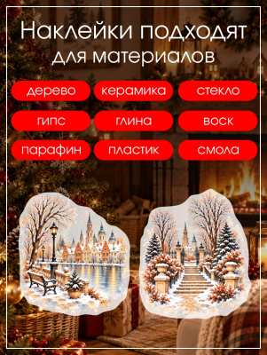 Наклейки переводные для свечей и декора Зимний лес из каталога Наклейки декупажные для декора свечей, яиц, изделий из гипса, в интернет-магазине BPW.style